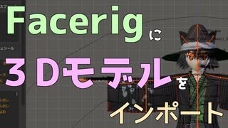 Facerigに3Dモデルをインポートする【導入編】