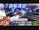 【STATIONflow】地下鉄駅建設ゲームプレイ #06