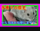 憧れの手乗りハムスターまでの道程  The road to the longing Hand riding Hamster. #49【ハムスター物語】