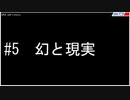 #5 幻と現実【警察のトリデ】