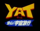 懐かしいアニメのOPED（YAT安心！宇宙旅行）