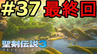 【聖剣伝説３リメイク】声無しプレイ動画【ＨＤ画質】#37　最終回