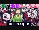 【steam】京町セイカのだらだらゲーム実況　Helltaker part1