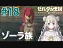 #18【ゼルダの伝説ブレスオブザワイルド】ゼルダの道しるべ【女性実況】