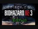 【バイオ3】記憶のないバイオハザードRE:3　Part3