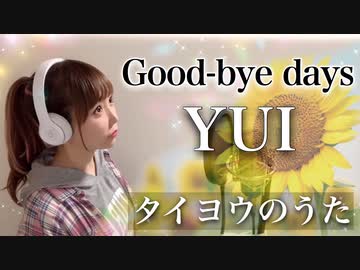 人気の Yui タイヨウのうた 動画 22本 ニコニコ動画