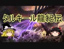 【ゆっくり動画】魔理沙隊長と行く、MTGの昔の次元ツアー 第19回 ”燃えよコラガン” （”龍王様の命令は絶対”編）