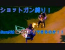ショットガン縛りでやってみた！驚きの結果は！？【フォートナイト実況】