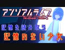#1 『アンリアル ライフ』実況 ーキオクが繋ぐキオク