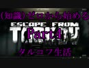 【FPS】(知識)ゼロから始めるタルコフ生活 part4