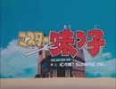 懐かしいアニメのOPED（ミスター味っ子）