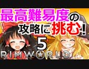 #5 苛烈な惑星遭難サバイバルゲームの最高難易度に挑戦！ 【RimWorld 1.1 ゆっくり実況】リムワールド pcゲーム steam