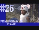 【FF7R】待ちに待ったリメイク！！全力で楽しむ☆パート25【実況】