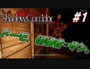 [影廊]絶叫すら引っ込むビビり男のシャドウコリドー！！#1[ホラーゲーム]