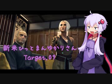【結月ゆかり実況】 新米ひっとまんゆかりさん Target.09 【HITMAN】