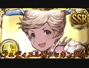 【グラブル】フェディエル4T討伐【闇六竜】