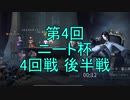【実況】第4回 ニート杯 4回戦 後半戦【第五人格】