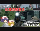 【Transport Fever 2】淡水魚と行く紅魔流経営史-11-