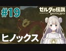 #19【ゼルダの伝説ブレスオブザワイルド】トロールみたいなヒノックス【女性実況】