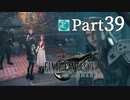 【実況Part39】初めてはじめた FINAL FANTASY Ⅶ REMAKE