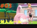 【実況】”対人ルールで”ポケットモンスター Let's Go! イーブイ やります！ part3