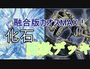 【遊戯王ＡＤＳ】化石と共に発掘された魔救デッキ