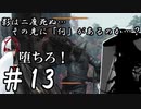 【隻狼】影は二度死ぬ…その先には「何」があるのか…？第13話【ゆっくり実況プレイ】