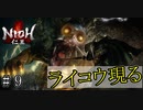 仁王実況、参る ＃9