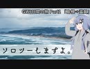 「ソロツーしますよ。」 GW編（2019）part1 【結月ゆかり車載】
