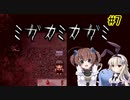 神隠し…？「ミガカミカガミ」を一人と一羽がプレイ part7