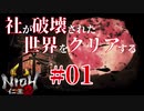 【仁王2 Nioh2】#01 社が破壊された世界をクリアする「桜花の村」【縛り実況】