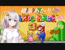 【VOICEROID実況】マリオ３をクリアします_world2【スーパーマリオブラザーズ３】
