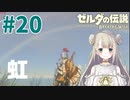 #20【ゼルダの伝説ブレスオブザワイルド】雨の後には虹がでる【女性実況】