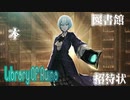 【LibraryOfRuina】図書館アルバイトはじめました＃１