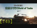 【wot : T49】直感力で行くWorld of Tanks Part.3 【ゆっくり実況】