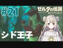 #21【ゼルダの伝説ブレスオブザワイルド】ゾーラの王子シド【女性実況】