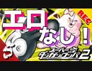 【実況】 超高校級のち〇ちん part5