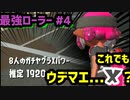 【スプラトゥーン2】【ウデマエX】真面目に最強ローラーへの道 #4【ガチヤグラ】【スプラローラー】