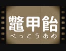 鼈　甲　飴　【ホラー実況】#1