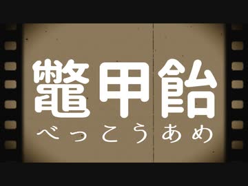 鼈　甲　飴　【ホラー実況】#1