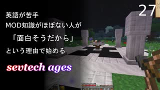 【ゆっくり実況_minecraft】sevtech agesが面白そうなので遊ぶ_27