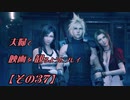 【FF7REMAKE】夫婦で映画を観るようにプレイ【その３７】