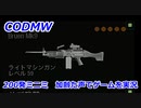 200発ミニミ　Call of Duty Modern Warfare ♯86　加齢た声でゲームを実況