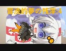 【VOICEROID夢日記】冒涜的夢の残滓4