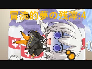【VOICEROID夢日記】冒涜的夢の残滓4