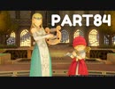 【 夫婦実況 】 BGMが神がかってるドラゴンクエストⅪ 【 part84 】