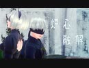 【MMDNieR】炉心融解【2B＆9S】