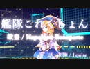 【艦これ】 欧皇 / Napoléon Bonaparte 第03話「初陣」