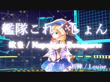 【艦これ】 欧皇 / Napoléon Bonaparte 第03話「初陣」