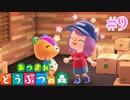 どう森歴17年目の初無人島生活ゆっくり実況【あつまれどうぶつの森】　＃9